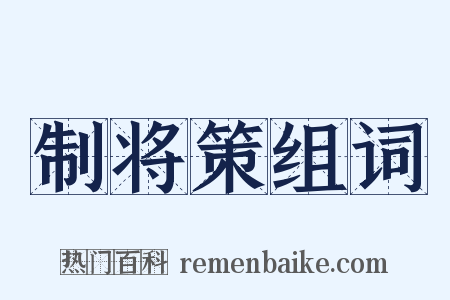 制将策组词是什么意思的图片